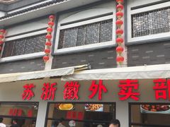 -苏浙徽·农家大院(吴江中山南路店)