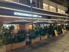 -Kyochon1991校村(共和路店)