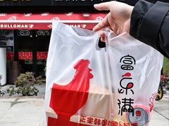 -富乐满韩国正宗炸鸡韩国料理(虹泉路店)