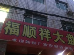 门面-福顺祥大盘鸡(临潼店)