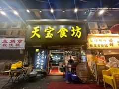 -天宝食坊·啫啫煲大排档(西华路店)