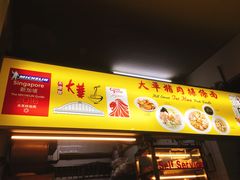 -大华猪肉粿条面