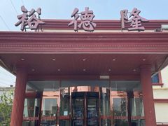 -裕德隆清真饭庄·天津特色菜(东丽店)