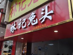 -林记兔头(蜀汉北苑店)