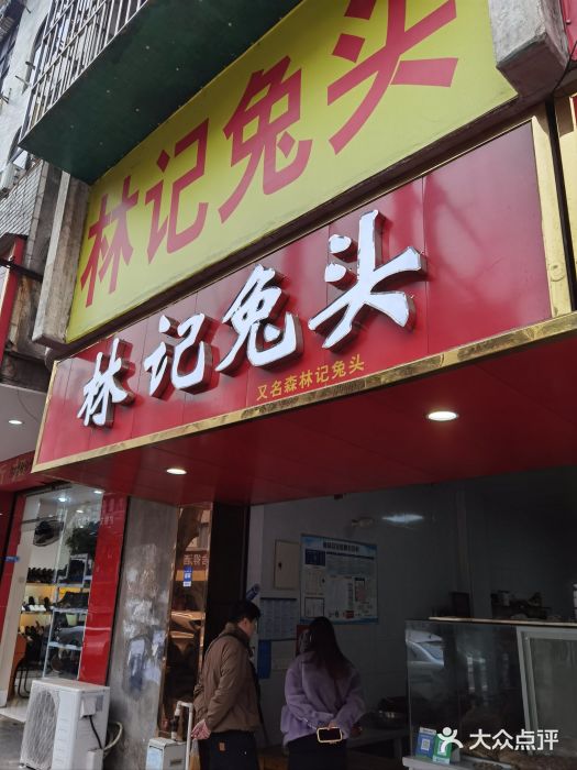 林记兔头(蜀汉北苑店)图片