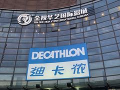 -迪卡侬(西华店)