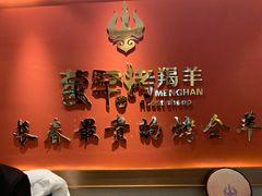 -蒙古人烤羊大师(工农大路创始店)