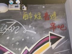 -醉炫音速烧烤·干煸菜(沙河总店)