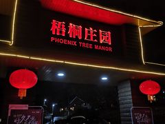 -梧桐庄园