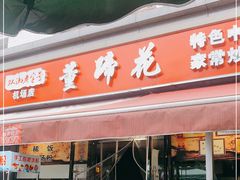 门面-双流老字号董蹄花(机场南四路店)