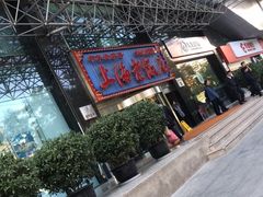 -上海老饭店(北京分店)