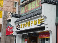 -津市刘聋子粉馆岳阳总店