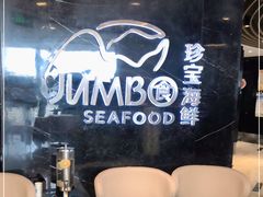 用餐区-新加坡珍宝海鲜JUMBO Seafood(西安skp店)