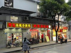 门面-醉贤居