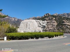 -崂山巨峰游览区