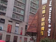 -臻江南影院式足道(雅安店)