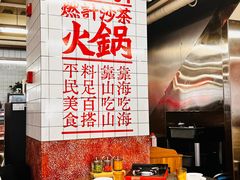 -燃计沙茶皇·香港沙茶火锅(人广旗舰店)