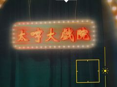 -太哼冰室·茶餐厅(中大店)