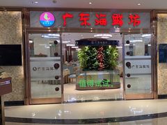-广东海鲜坊(世纪海伦店)
