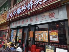 门面-荆九爷爆炒桥头三嫩(浙大店)