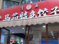 -马茹特色饺子馆