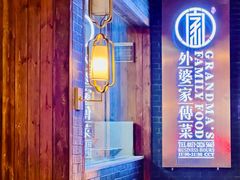 -外婆家传菜(老城店)