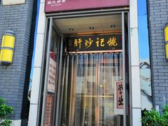门面-姚记炒肝店(簋街店)