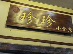 -珍珍小食店(西华路店)