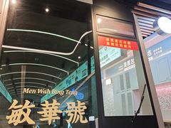 -敏华冰厅(平安金融中心店)