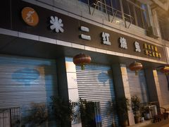 门面-米二红烧兔(华阳店)