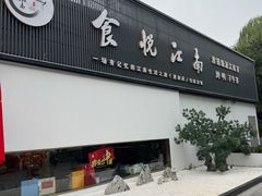 -食悦江南·淮扬菜·烤鸭(亚运村·惠新店)