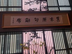 -黑木原精致料理·铁板烧