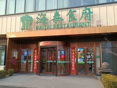 -海泰食府·新鲁菜·家宴(总部基地店)