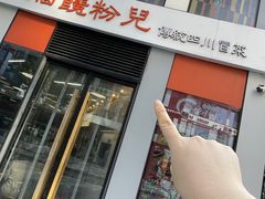 -脑馋粉儿(三里屯店)