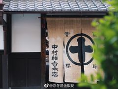 -中村藤吉(本店)