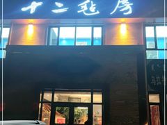 门面-十二毡房蒙餐·蒙古包