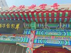 -草包包子铺1937(普利街店)