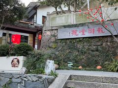 -龙井壹号·茶缘山景宴(龙井村店)