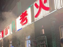 门面-石灰市老火锅(北滨路店)