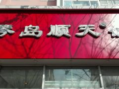 -琴岛顺天馄饨(营口路市场店)