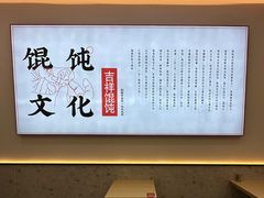 -吉祥馄饨(虹桥火车站店)