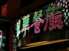 -翠华餐厅(旺角文华商场店)