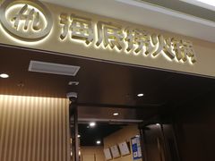 门面-海底捞火锅(天津SM城市广场店)