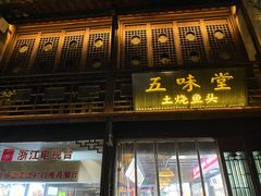 门面-五味堂·江浙土菜(月河特色店)