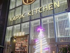 门面-卡朋厨房(289艺术园区店)