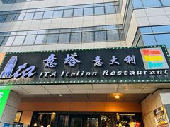 -ITA·意塔意大利餐厅(亦庄店)
