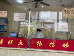 -杨招娣糕点(装驾桥巷店)