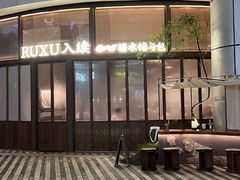 -RUXU入续糖水铺与包(卓悦中心店)
