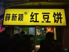 门面-薛新颖红豆饼(中式甜点山师店)