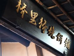 -桥里桥烧饼铺